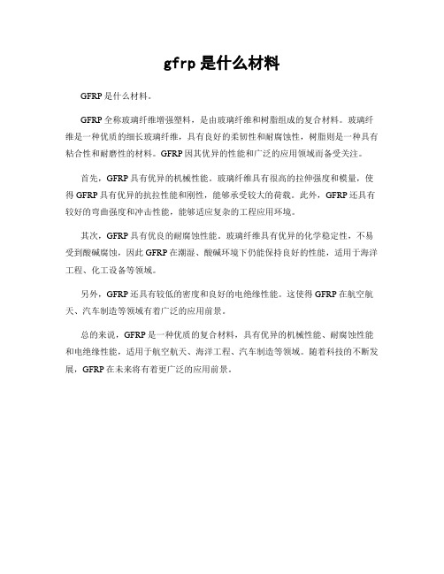 gfrp是什么材料