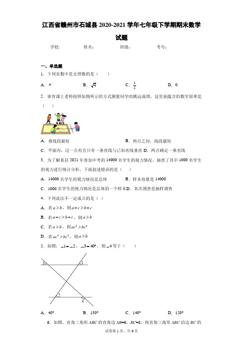 江西省赣州市石城县2020-2021学年七年级下学期期末数学试题(word版含答案)