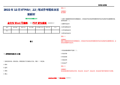 2022年12月ETPSU(.12)笔试参考题库含答案解析