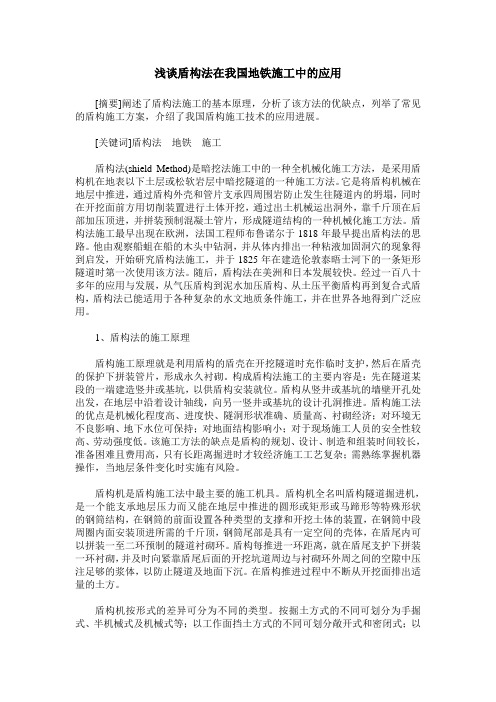 浅谈盾构法在我国地铁施工中的应用