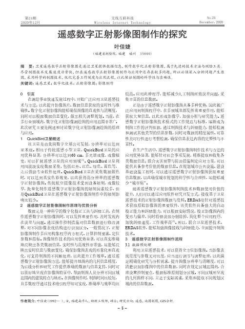 遥感数字正射影像图制作的探究