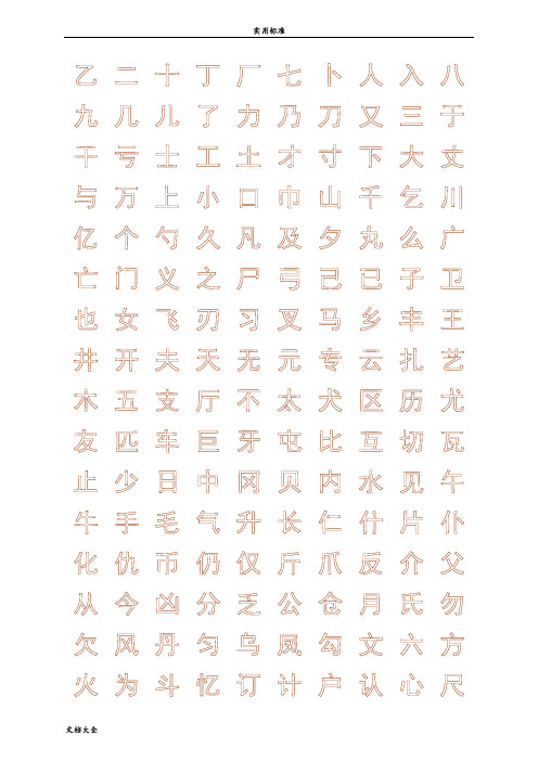 钢笔字帖楷体常用汉字2500个(米字格实笔画)