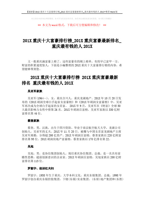 【最新】201X重庆十大富豪排行榜_201X重庆富豪最新排名_重庆最有钱的人201X-推荐word版 (3页)