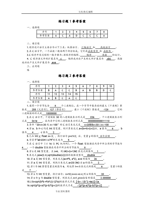 c语言程序设计教程2014年韩立毛徐秀芳书后练习试题参考答案解析