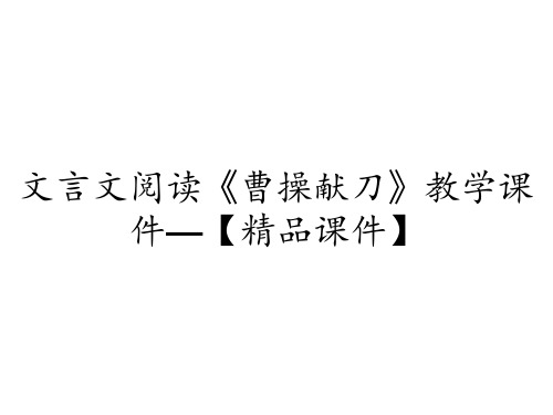 文言文阅读《曹操献刀》教学课件—【精品课件】