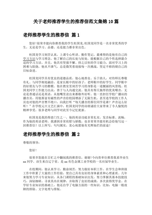 关于老师推荐学生的推荐信范文集锦10篇