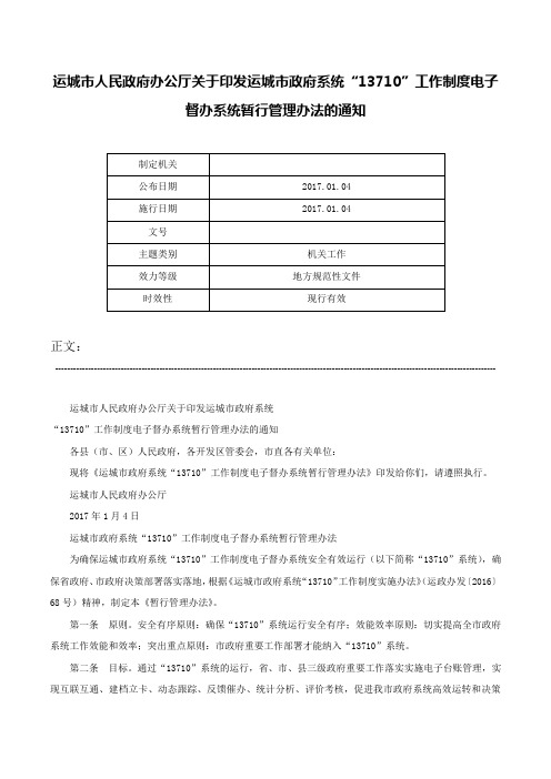 运城市人民政府办公厅关于印发运城市政府系统“13710”工作制度电子督办系统暂行管理办法的通知-