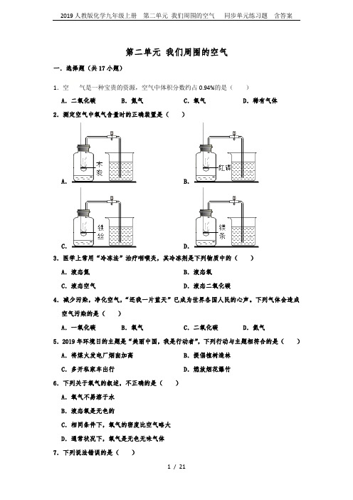 2019人教版化学九年级上册  第二单元 我们周围的空气   同步单元练习题  含答案