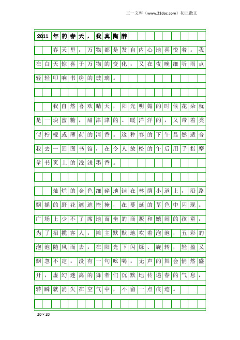 初三散文：2011年的春天,我真陶醉