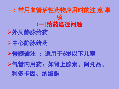 常用血管活性药物应用注意事项