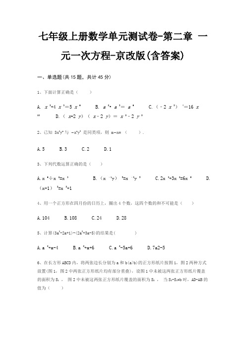 七年级上册数学单元测试卷-第二章 一元一次方程-京改版(含答案)