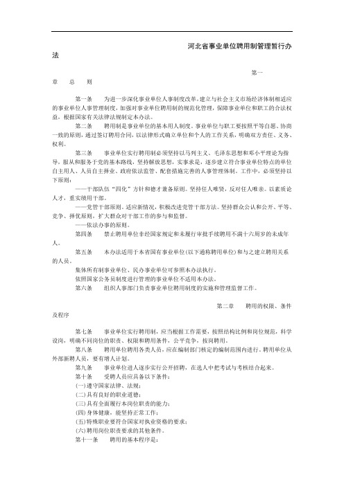 河北省事业单位聘用制管理暂行办法