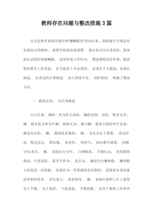 教师存在问题与整改措施3篇