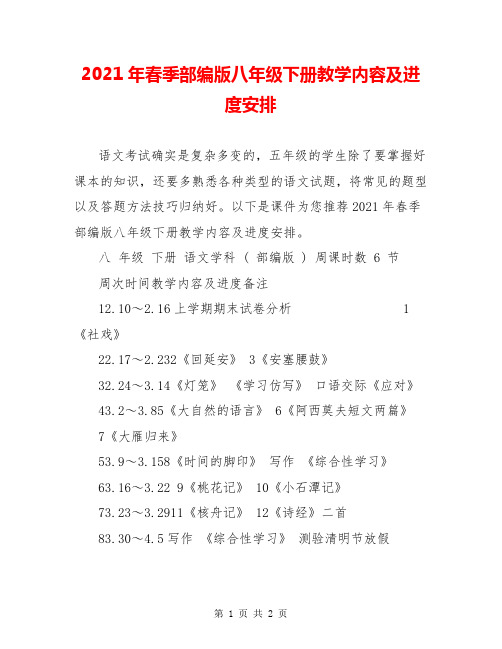 2021年春季部编版八年级下册教学内容及进度安排