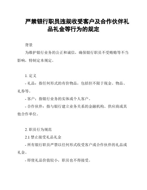 严禁银行职员违规收受客户及合作伙伴礼品礼金等行为的规定