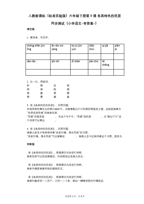 人教新课标(标准实验版)六年级下册第8课_各具特色的民居_同步测试(小学语文-有答案)