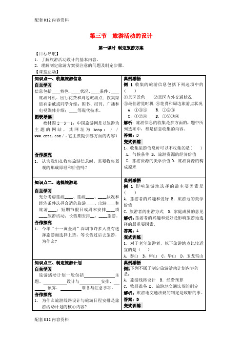 [配套K12]2018-2019学年高中地理 第二单元 走可持续发展之路 2.3 旅游活动的设计学案