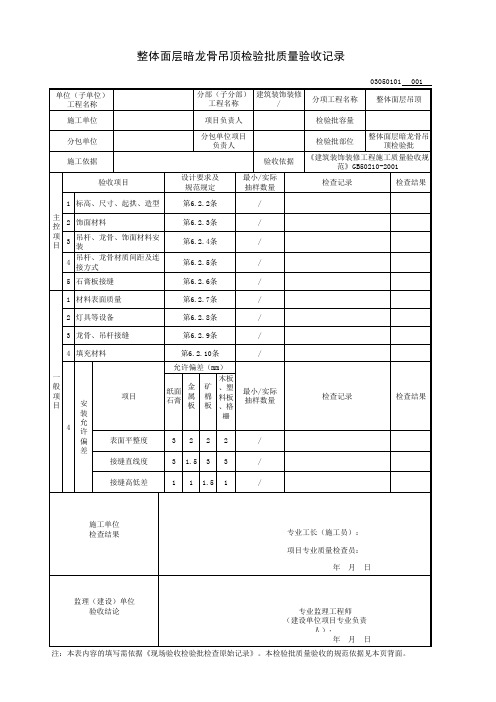 整体面层暗龙骨吊顶检验批质量验收记录