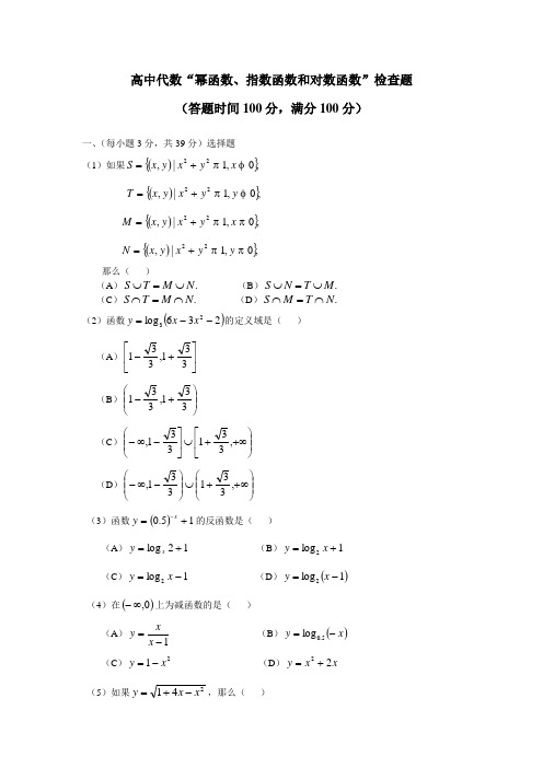 高中代数“幂函数、指数函数和对数函数”检查题.doc