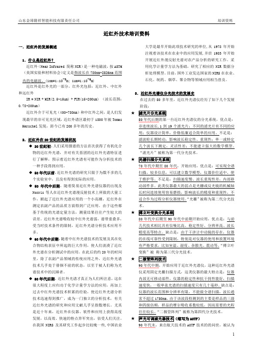 近红外技术培训资料