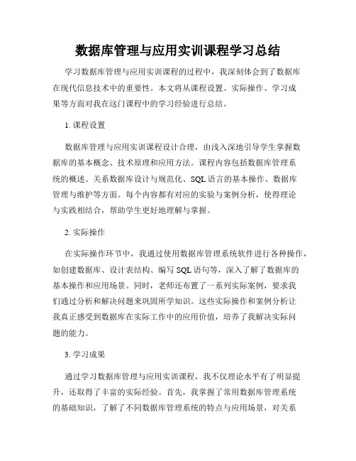 数据库管理与应用实训课程学习总结