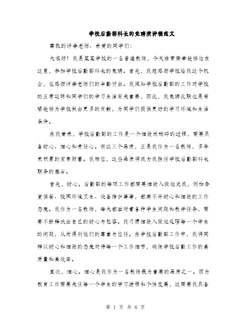 学校后勤部科长的竞聘演讲稿范文（三篇）