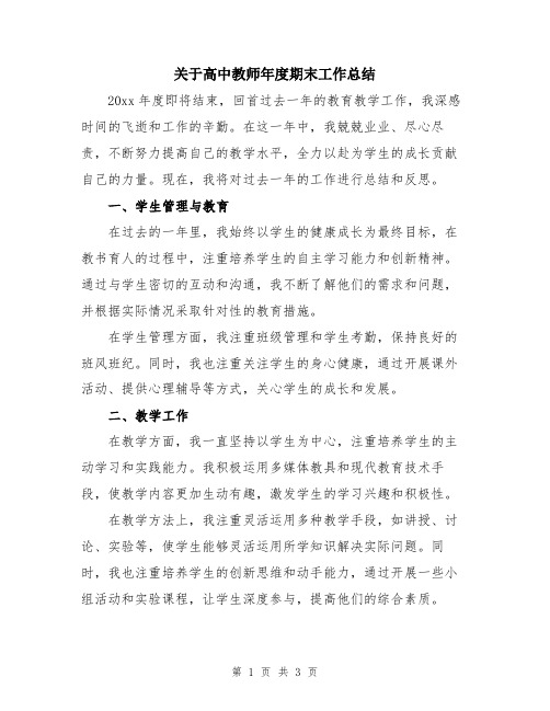 关于高中教师年度期末工作总结