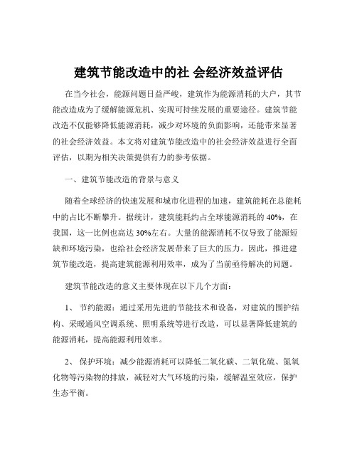 建筑节能改造中的社 会经济效益评估