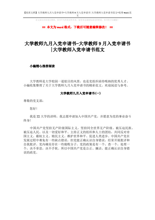 【优质文档】大学教师九月入党申请书-大学教师9月入党申请书-大学教师入党申请书范文-优秀word范文 (1页)