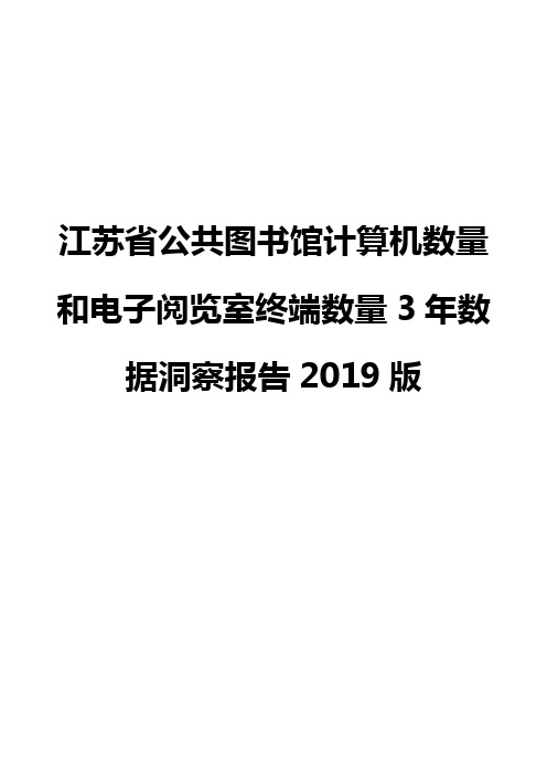 江苏省公共图书馆计算机数量和电子阅览室终端数量3年数据洞察报告2019版