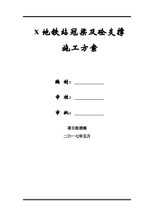 地铁站冠梁及砼支撑施工方案