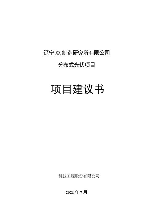 分布式光伏项目-项目建议书 屋顶分布式 光伏项目模板