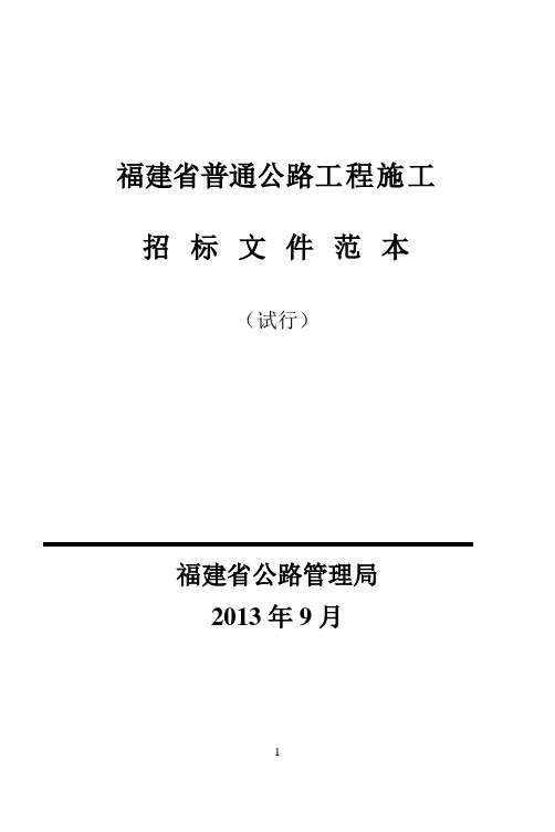 (2013年版)中华人民共和国交通运输部公路工程标准施工招标文件上册