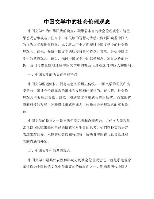 中国文学中的社会伦理观念