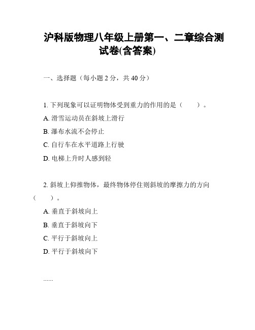 沪科版物理八年级上册第一、二章综合测试卷(含答案)