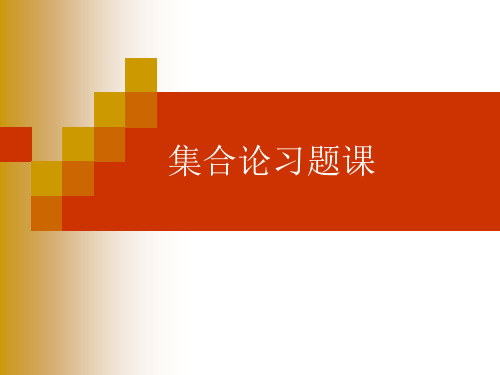 集合论习题课答案