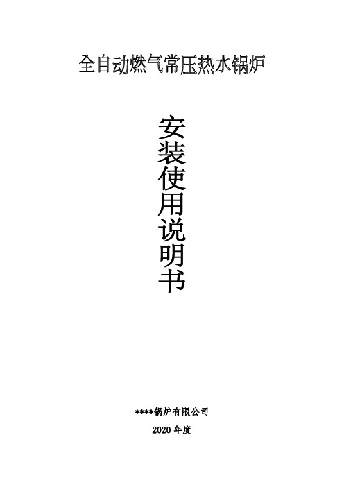 常压燃气热水锅炉安装使用说明书