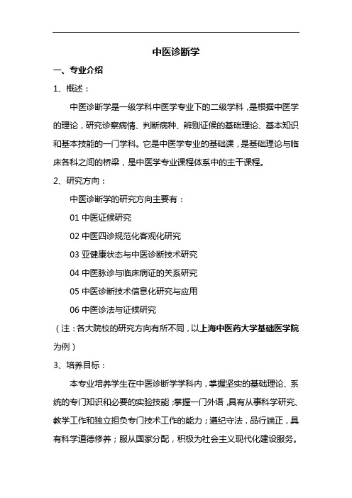 高考志愿填报建议大学专业解析--中医诊断学