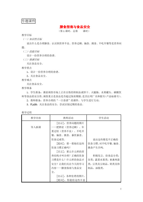 七年级生物下册_膳食指南与食品安全教案新版苏教版