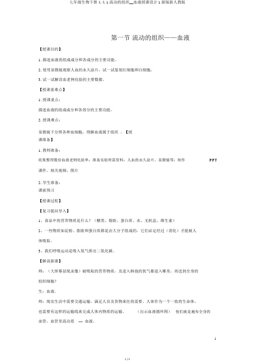 七年级生物下册4.4.1流动的组织__血液教案1新版新人教版