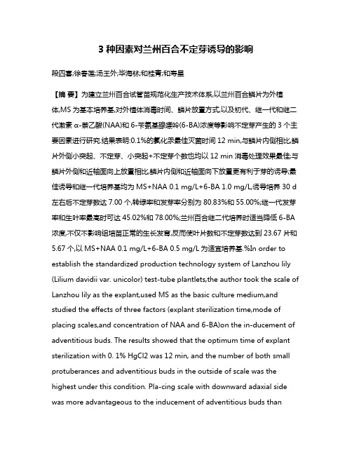 3种因素对兰州百合不定芽诱导的影响