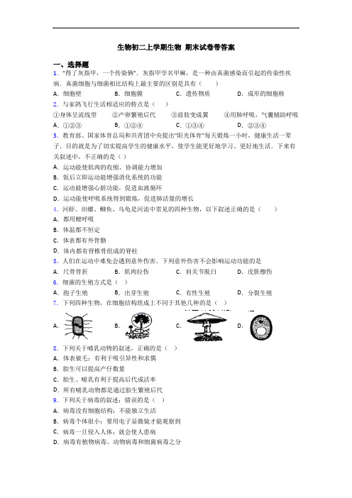 生物初二上学期生物 期末试卷带答案