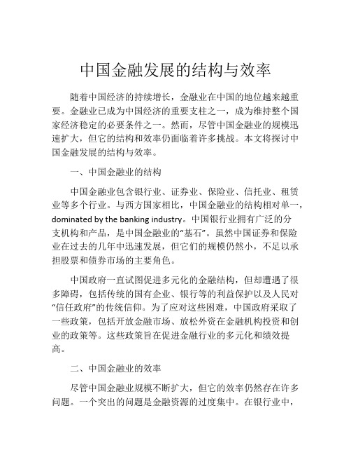 中国金融发展的结构与效率