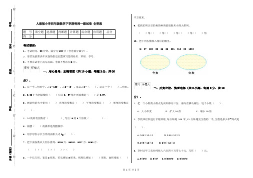 人教版小学四年级数学下学期每周一练试卷 含答案