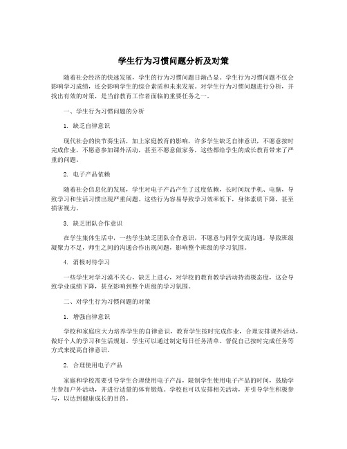 学生行为习惯问题分析及对策