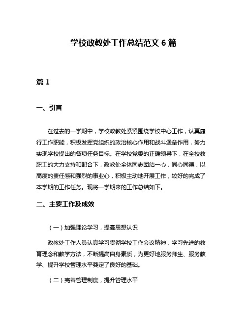 学校政教处工作总结范文6篇