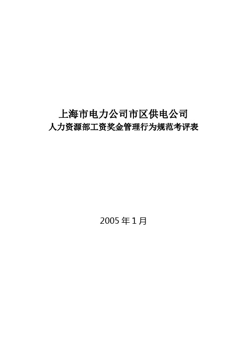 某电力公司市区供电公司人力资源部工资奖金管理行为规范考评表