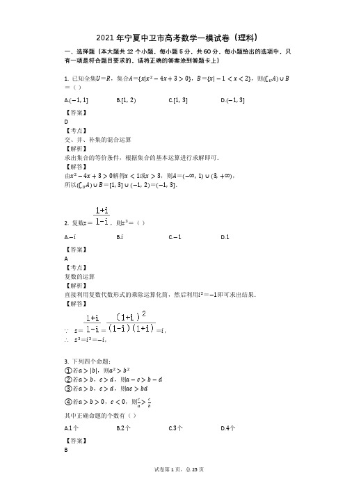 2021年宁夏中卫市高考数学一模试卷(理科)