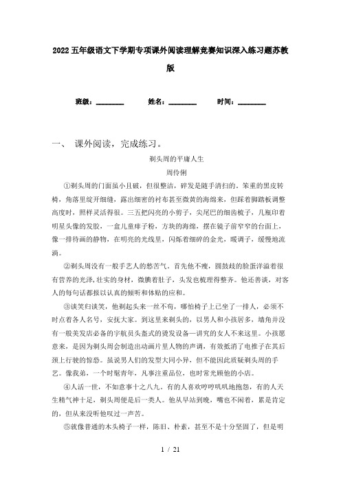 2022五年级语文下学期专项课外阅读理解竞赛知识深入练习题苏教版