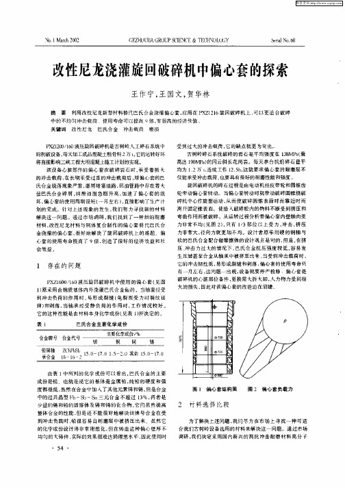 改性尼龙浇灌旋回破碎机中偏心套的探索